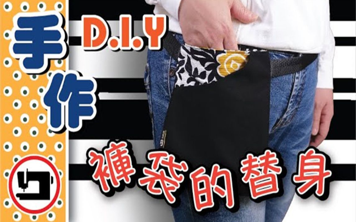 【手工DIY】裤袋的替身腰包布,从此释放双手自由哔哩哔哩bilibili