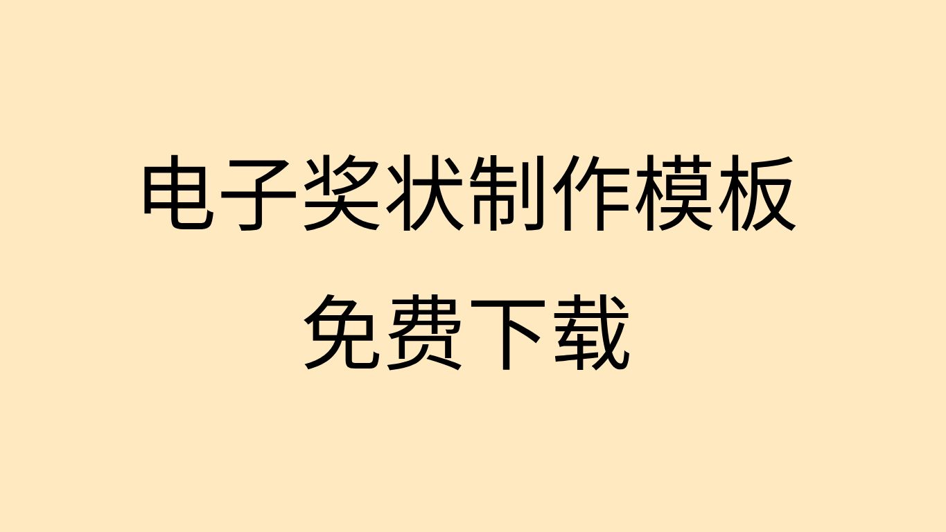 证书模板图片下载奖状图片模板免费下载荣誉奖状图片模板下载哔哩哔哩bilibili