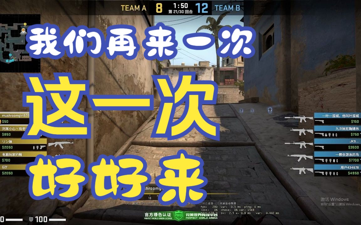 我们再来一次,这一次好好来.