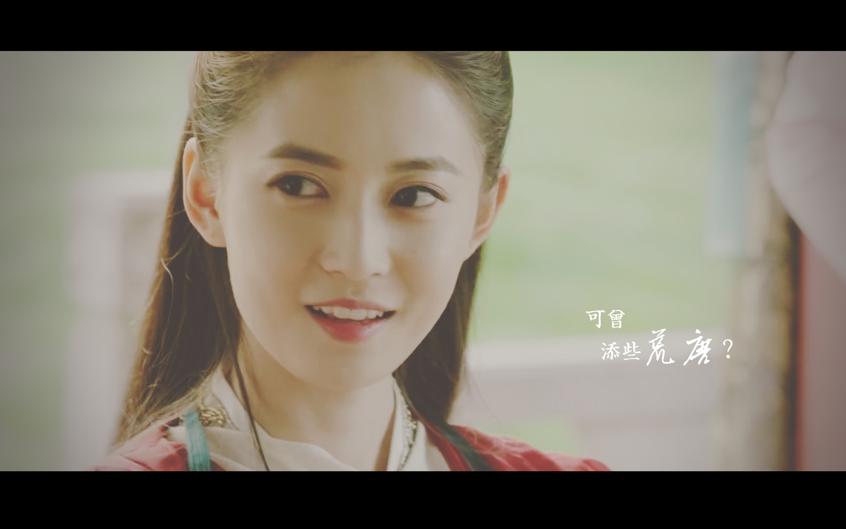 【敏若】【陈钰琪&祝绪丹】【赵敏&周芷若】【套马杆的郡主与娇妻的三