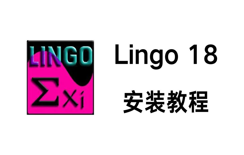 [图]【软件分享】最新Lingo 18安装教程、安装包 快捷安装 保姆级！