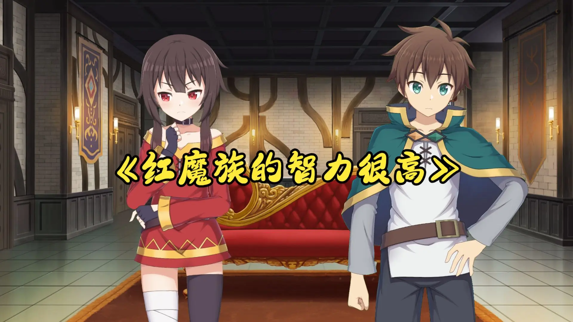 红魔族的智力很高_哔哩哔哩_bilibili