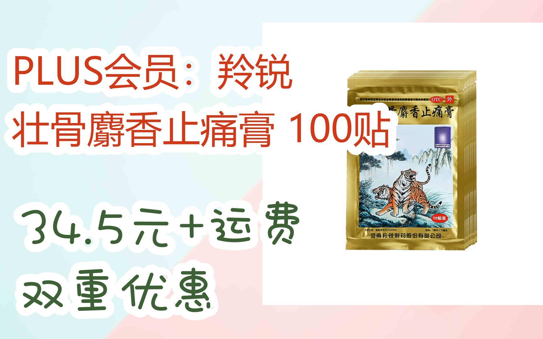 【扫码京东领取优惠】plus会员:羚锐 壮骨麝香止痛膏 100贴 34.
