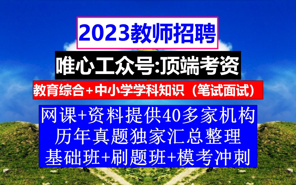 全国教师招聘初高中生物,各地招聘教师公告,教师招聘时间表哔哩哔哩bilibili