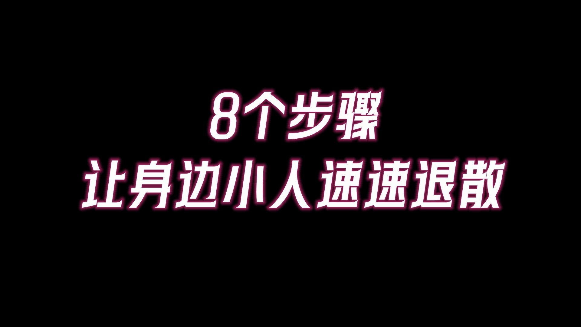 速速退散!生活和工作中的犯小人怎么办?8个建议帮助你远离小人的祸患.哔哩哔哩bilibili