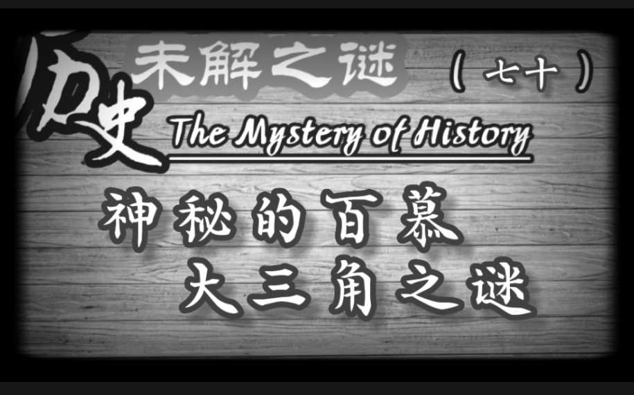 历史未解之谜(七十):神秘的百慕大三角之谜哔哩哔哩bilibili