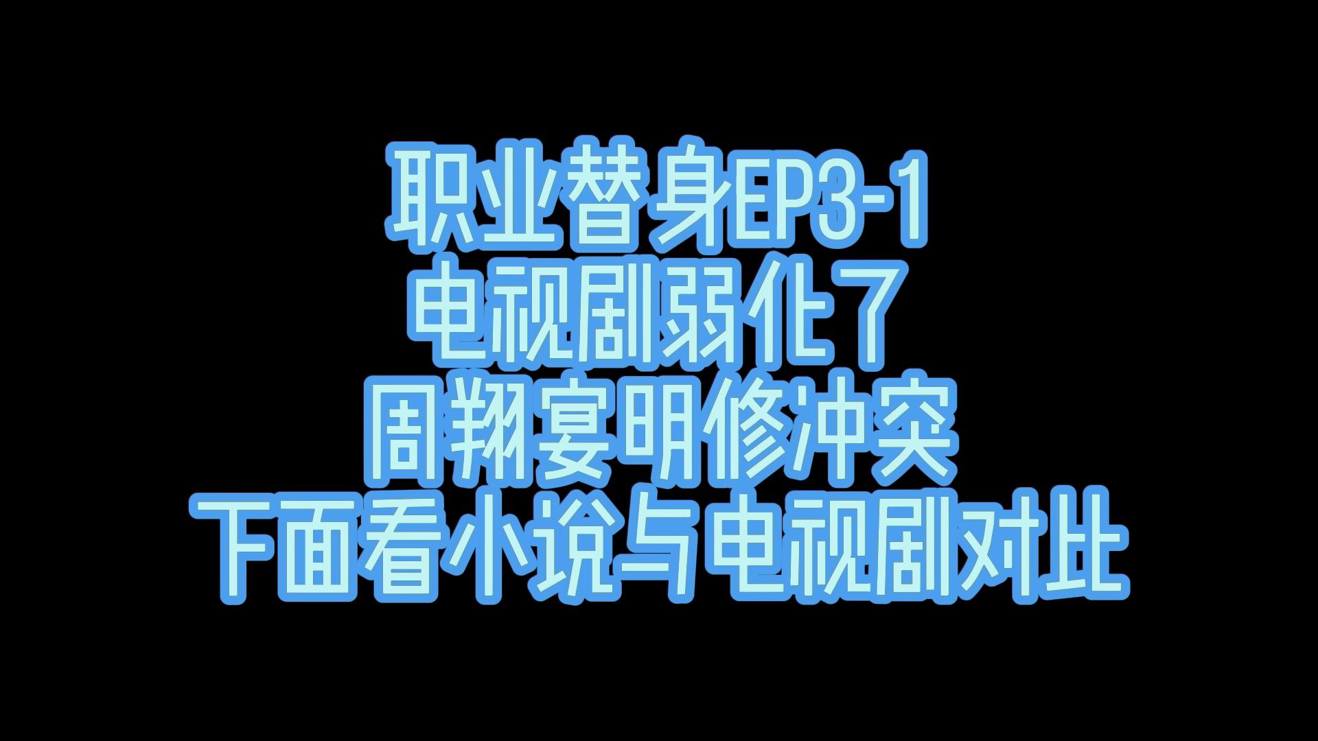 【职业替身】电视剧与小说对比~发现是替身时候哔哩哔哩bilibili