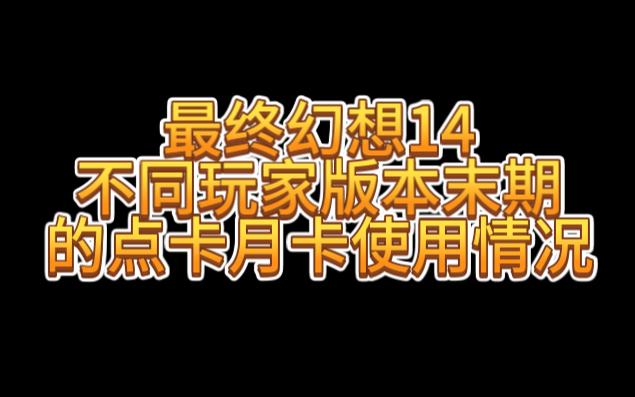 最终幻想14不同玩家版本末期的点卡月卡使用情况FF14