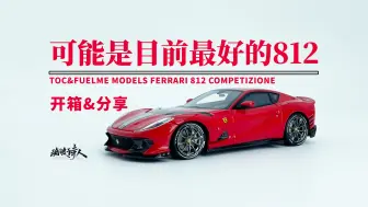 Download Video: 【新车开箱】声音哑了就是好车！富美&TOC 法拉利 812competizone Ferrari