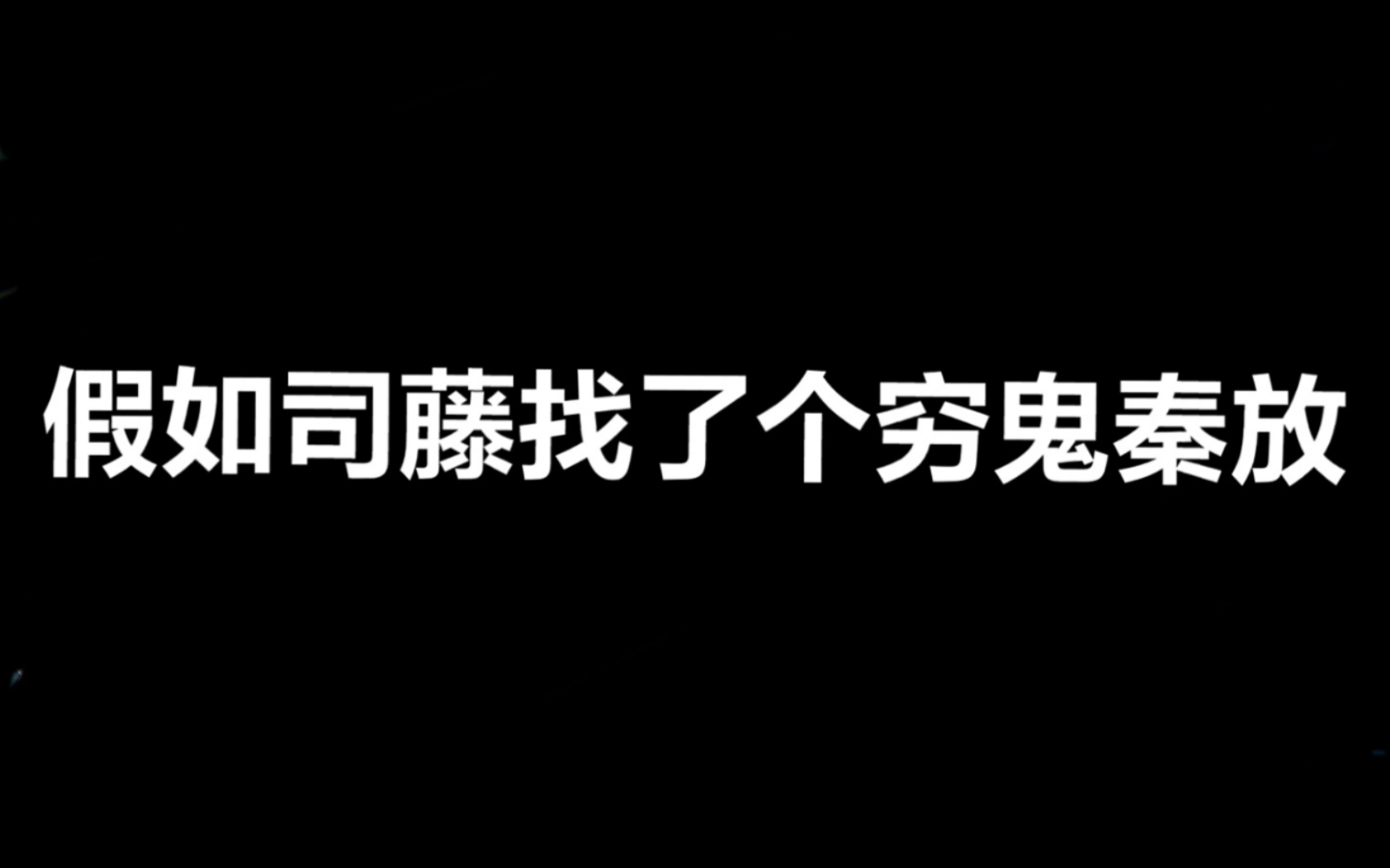 [图]假 如 司 藤 找 了 个 穷 鬼 秦 放 ！