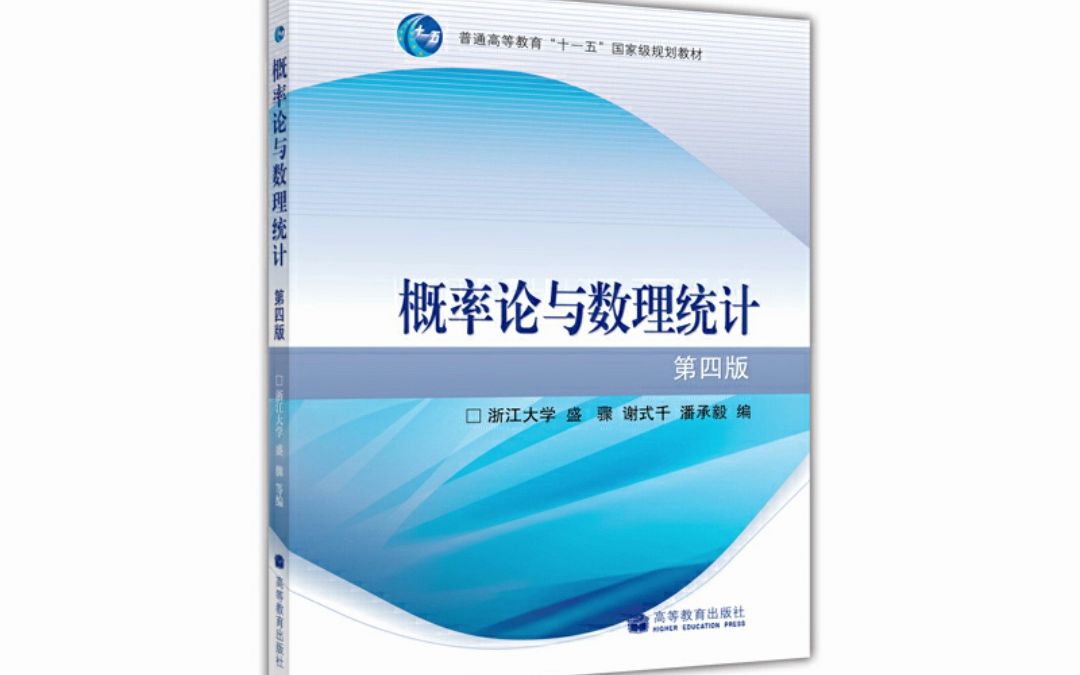 概率论与数理统计(第4版)浙江大学 盛骤 PDF电子版哔哩哔哩bilibili