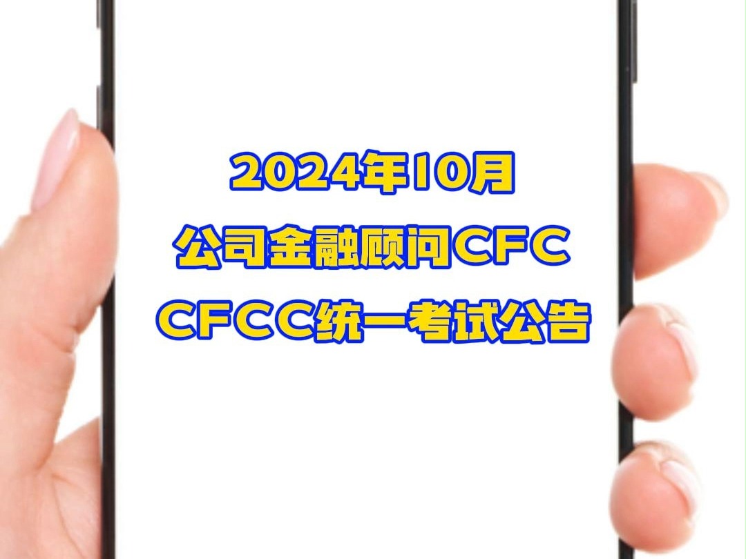 2024年10月公司金融顾问CFC、CFCC统一考试公告哔哩哔哩bilibili