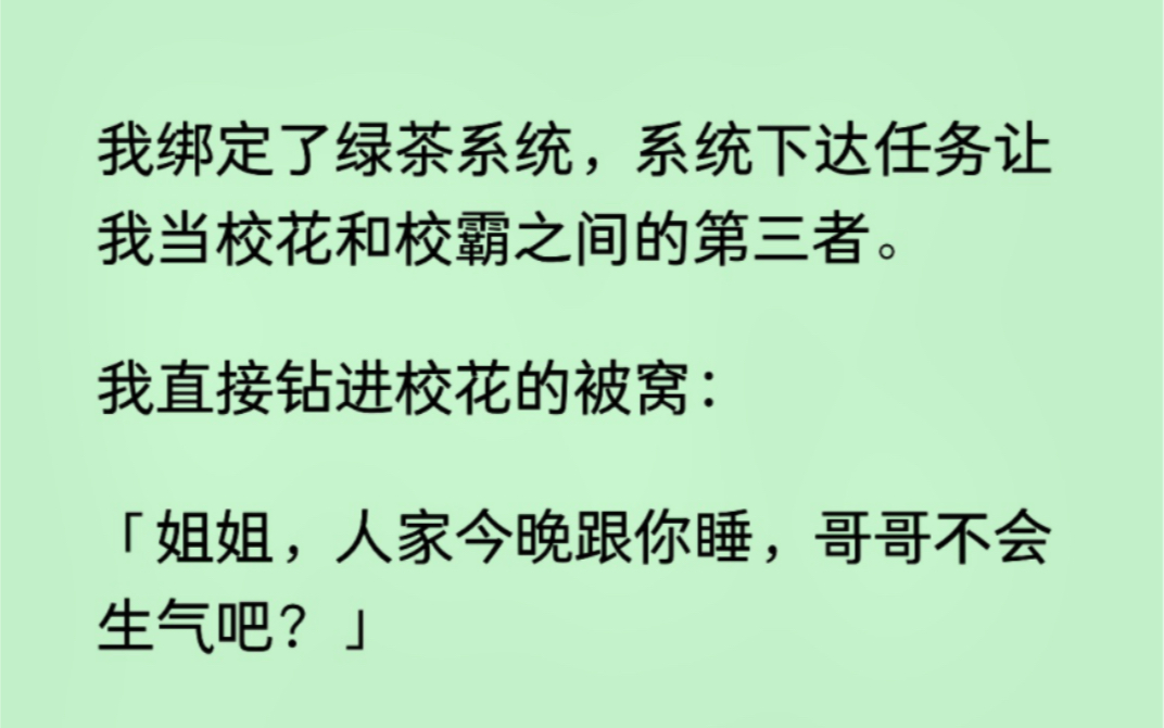 绿茶系统要我当校花和校霸之间的第三者,我直接钻进校花被窝:姐姐,人家今晚跟你睡,哥哥不会生气吧……哔哩哔哩bilibili