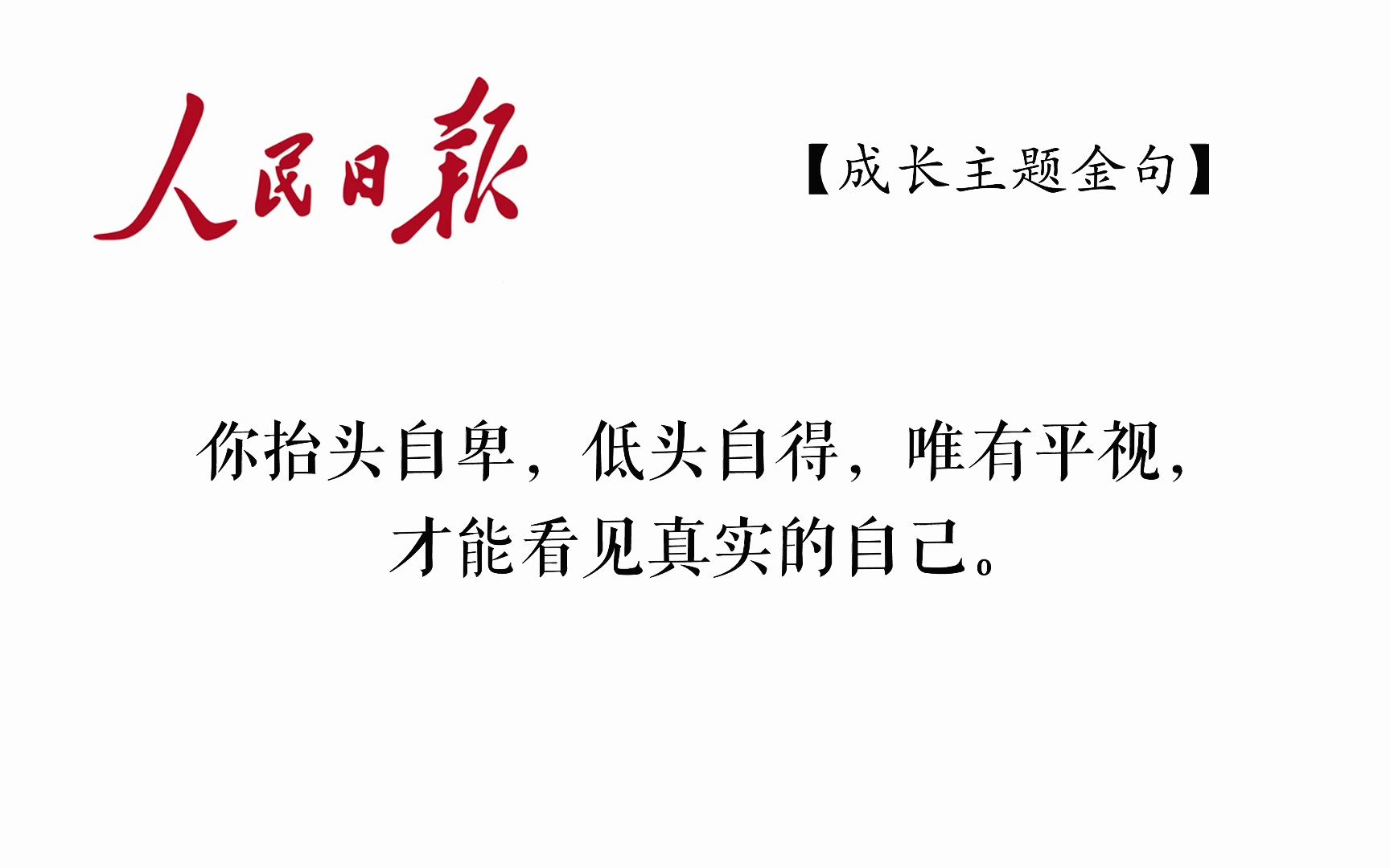 人民日报成长主题金句|未来一切皆是惊喜,你生如高山而非草芥.哔哩哔哩bilibili