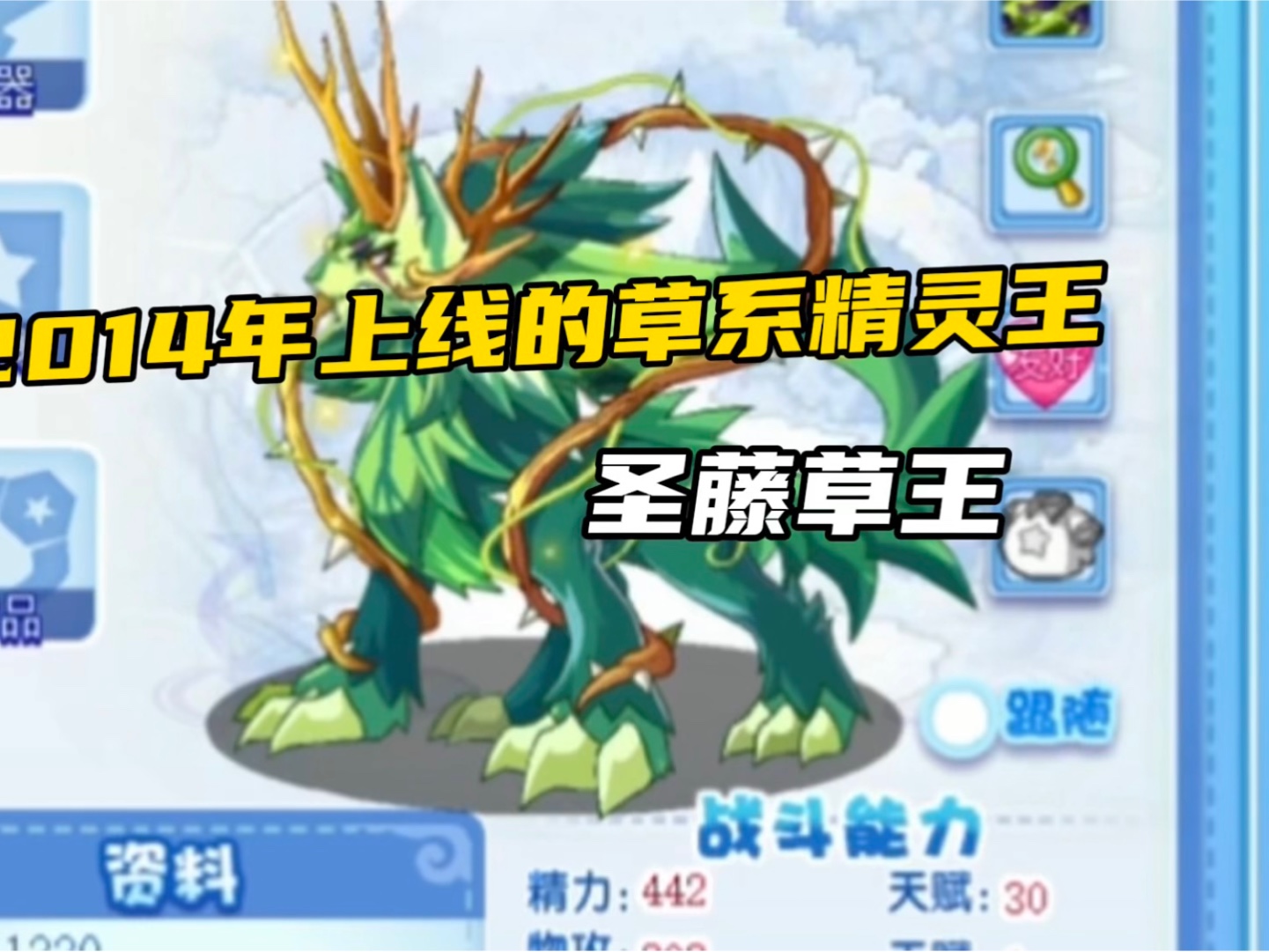 2014年上线的草系精灵王,圣藤草王