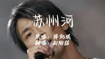 Download Video: 【AI 陶喆】《苏州河》 爱只是爱~伟大的爱情到头来也只是爱~  cover 火鸡