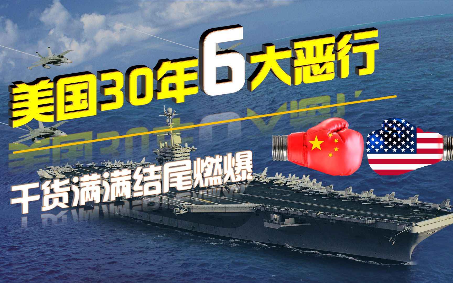 细数30年美国对中国的6大恶行,银河号/黄海对峙/台海危机/海南撞机/GPS事件,干货满满,结尾燃爆,爱国科普哔哩哔哩bilibili