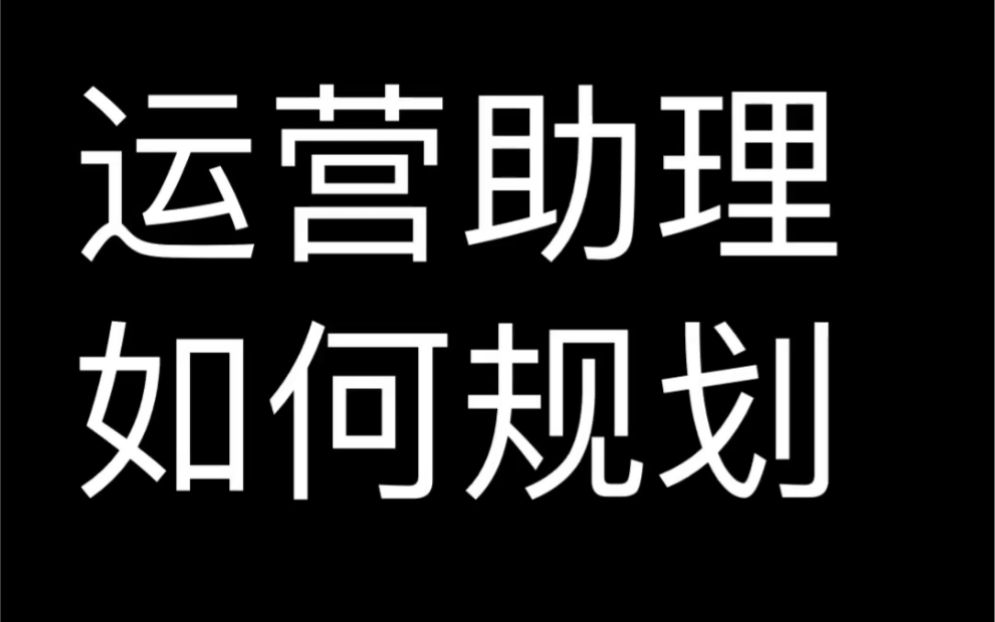 电商运营助理规划哔哩哔哩bilibili