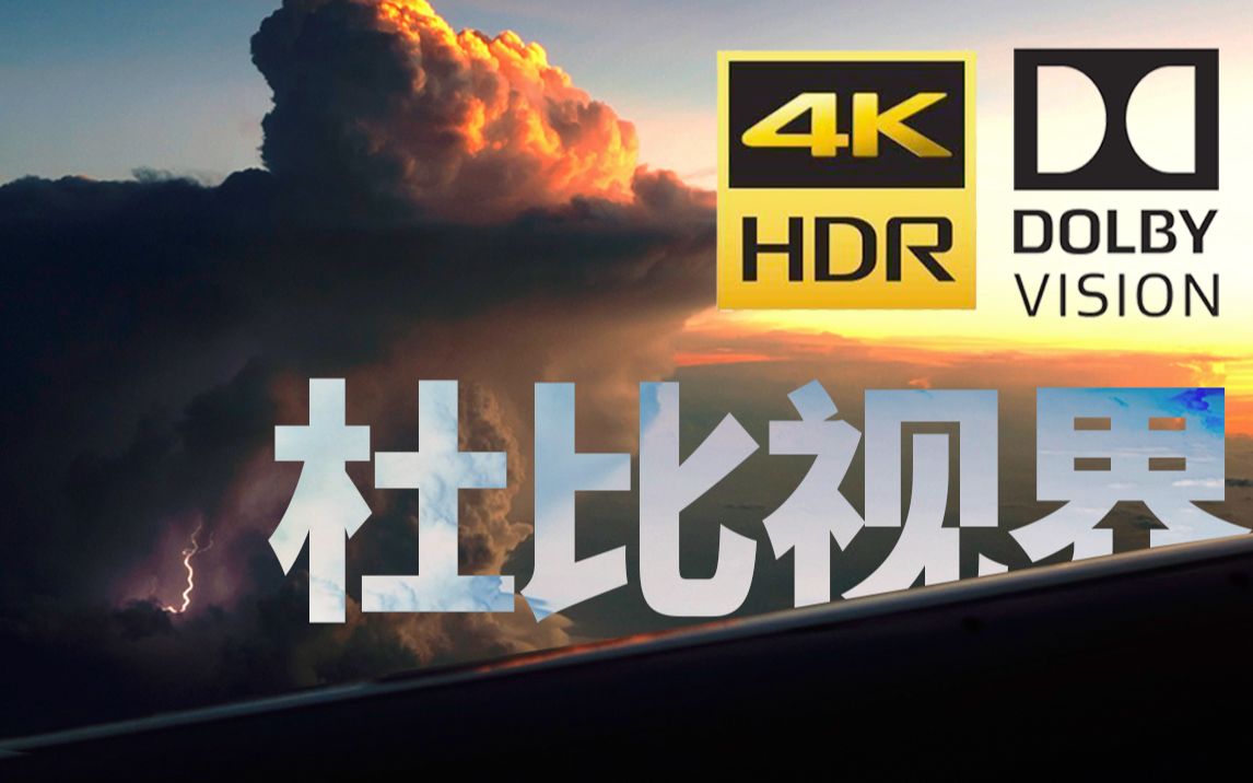 【杜比視界hdr】我的2021.7-8月閒雜零散「嗶哩嗶哩 x dolby vision 8