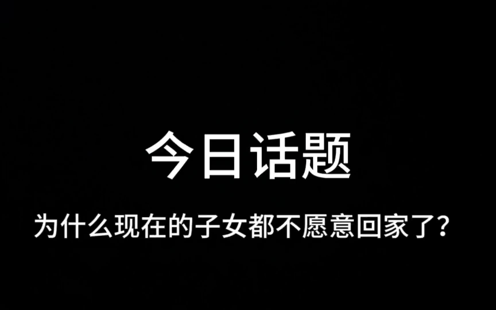 [图]为什么现在的孩子都不愿意回家了？