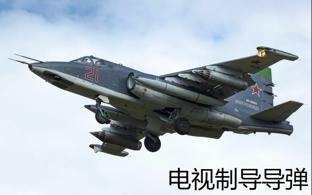 [DCS]Su25电视制导导弹哔哩哔哩bilibili