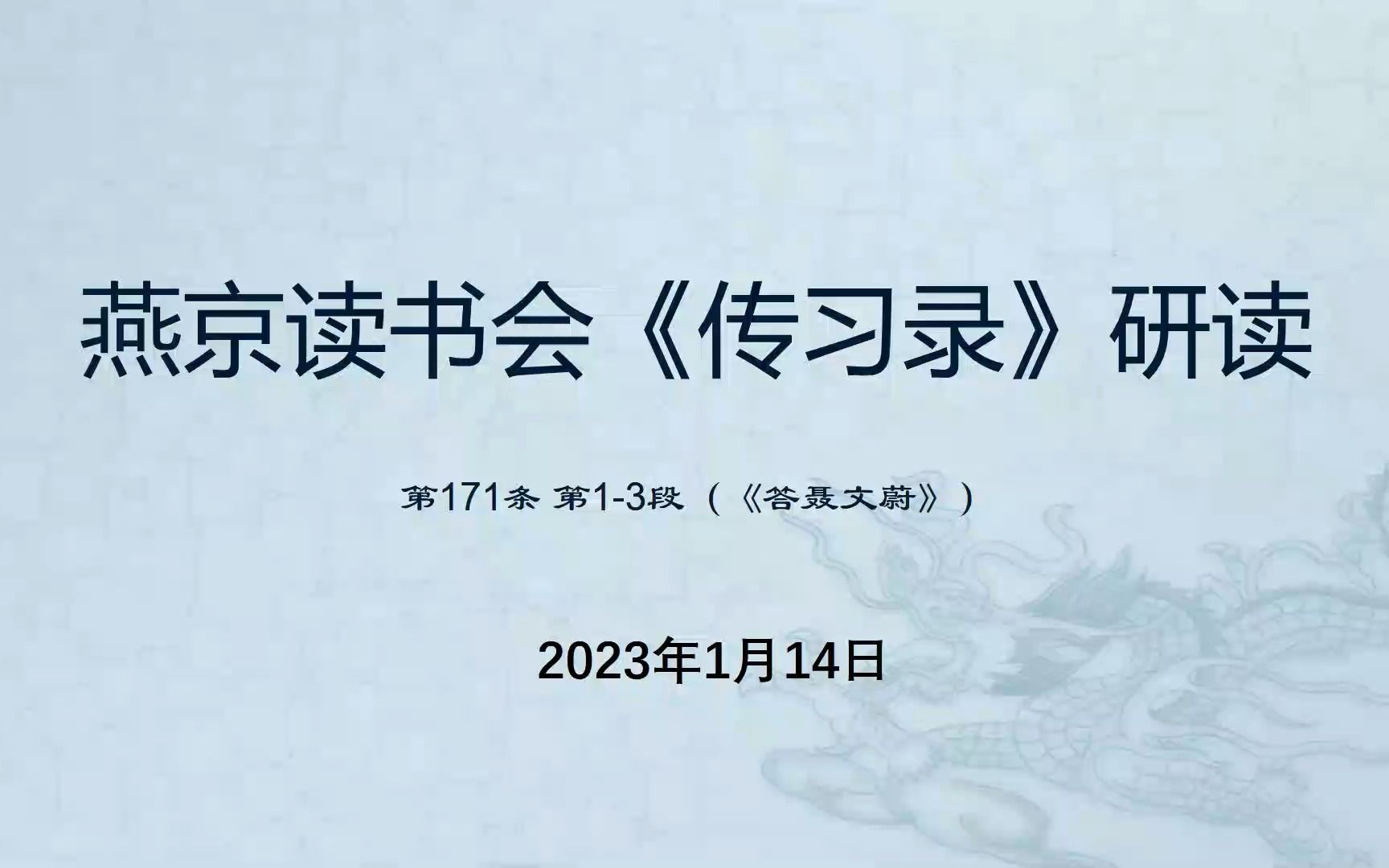 燕京读书会《传习录》第78次研读 171节2023年1月4日哔哩哔哩bilibili