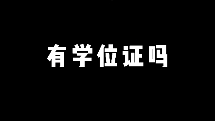 成人本科有学位证吗哔哩哔哩bilibili