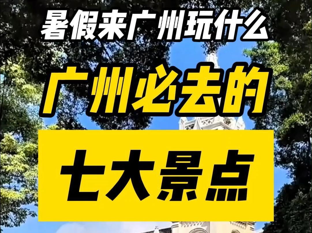 广州必去的七大景点!广州暑期旅游大攻略!哔哩哔哩bilibili