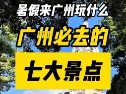 Download Video: 广州必去的七大景点！广州暑期旅游大攻略！