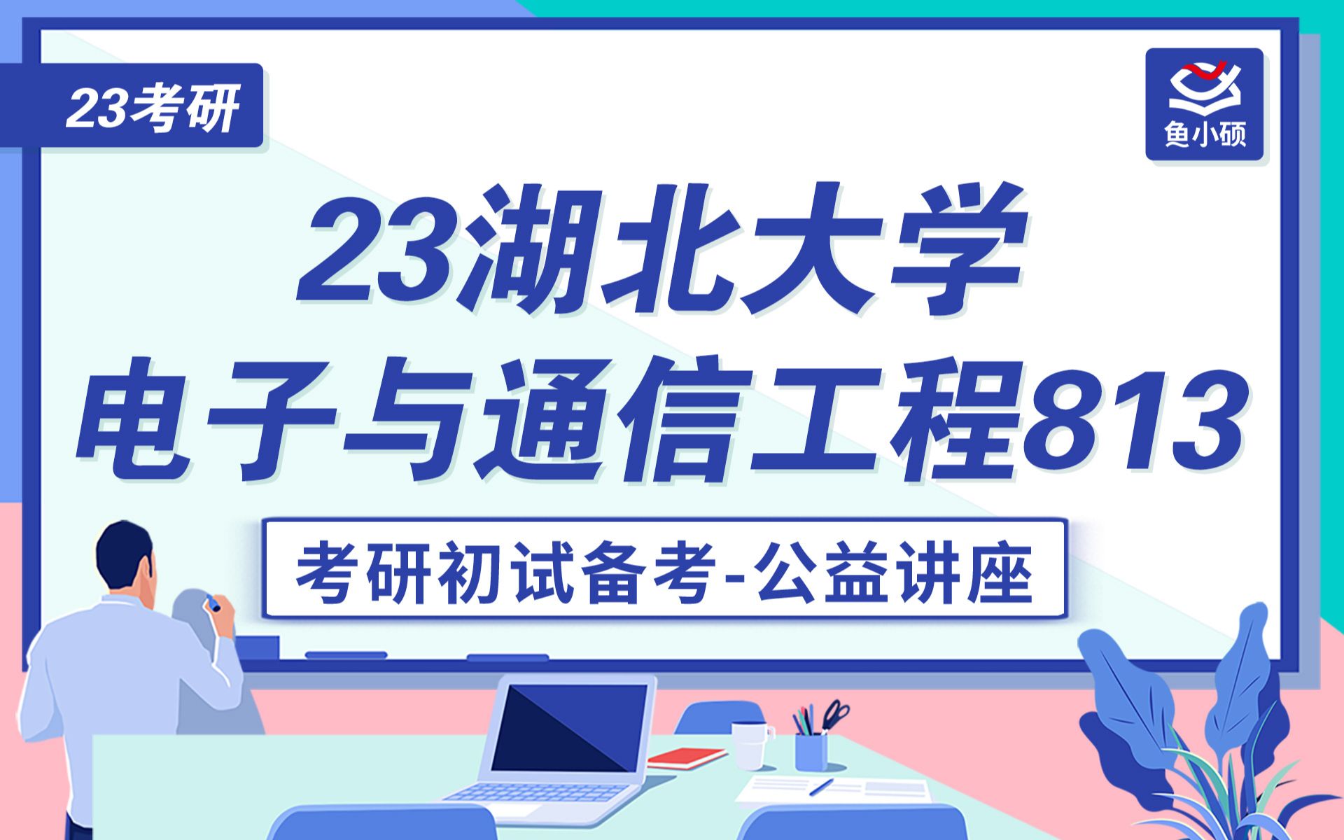 23湖北大学电子与通信工程813考研哔哩哔哩bilibili