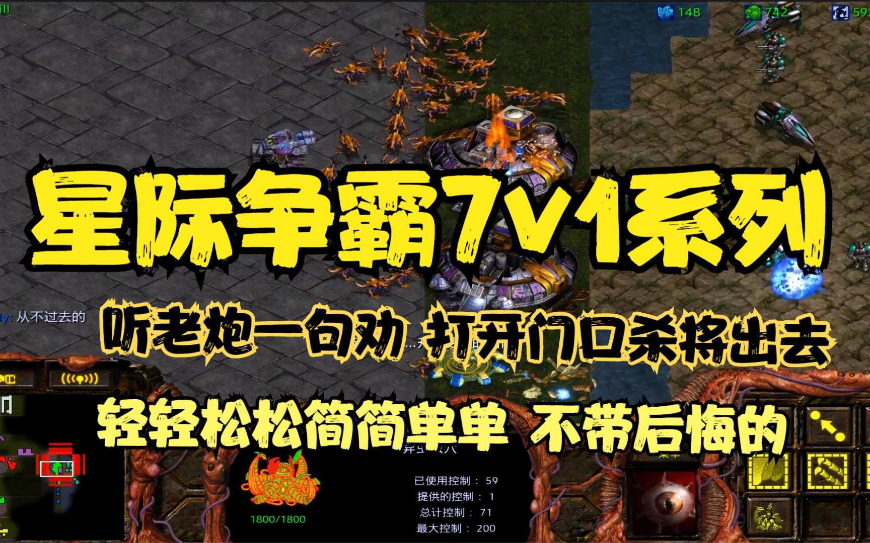 星际争霸 RPG7v1系列左对右 老炮的第一视角快速通关攻略星际争霸第一视角