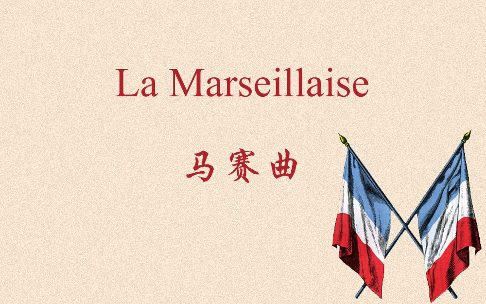 [图]马赛曲（La Marseillaise）