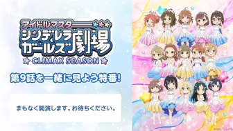 22話 Tvアニメ アイドルマスター シンデレラガールズ劇場 2nd Season 公式アニメ全話 アイドルマスター 哔哩哔哩 Bilibili