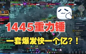 Descargar video: 【命运方舟】这就是重力锤的实力！1445重力锤一套爆发接近1亿