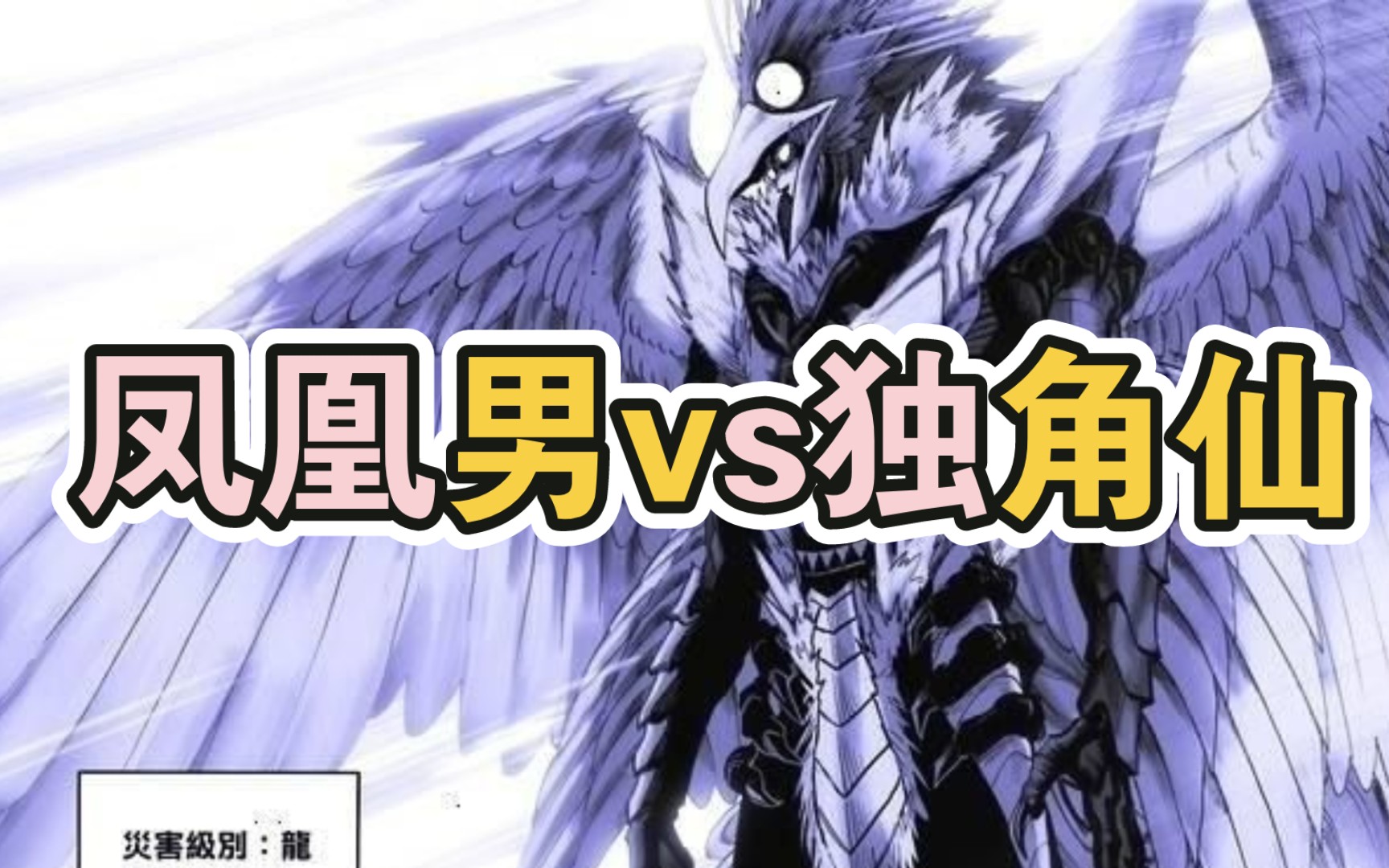 凤凰男vs独角仙