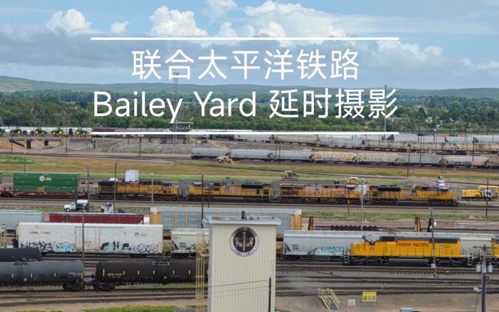 世界上最大铁路货场联合太平洋铁路 Bailey Yard (贝利货场) 延时摄影哔哩哔哩bilibili