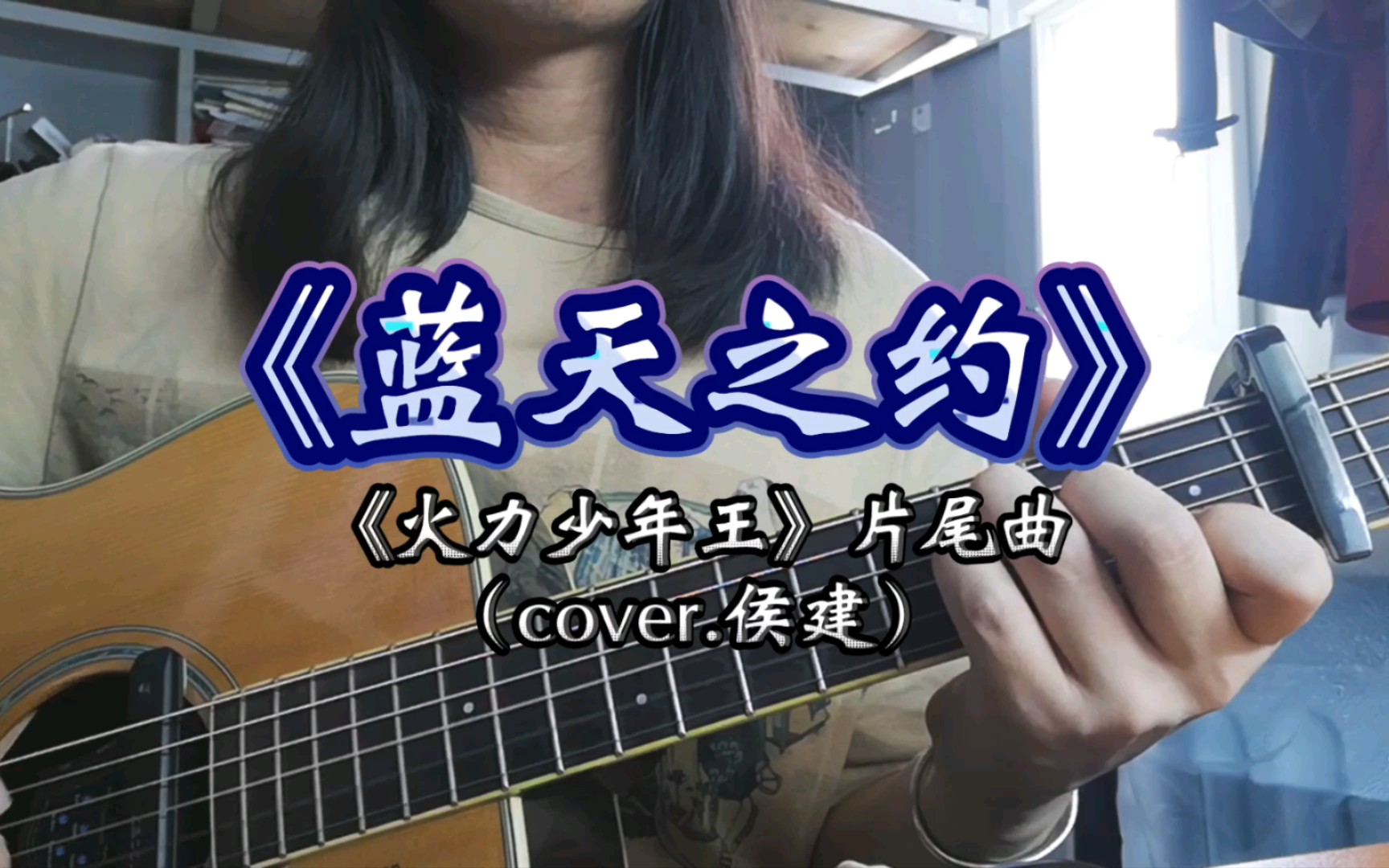 [图]【吉他弹唱】蓝天之约（cover.侯建）#火力少年王片尾曲 #我们在阳光灿烂一天出发～ #有谱