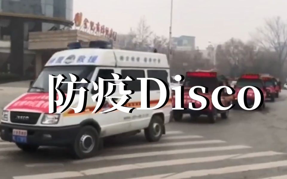 [图]【抗击肺炎大作战】防疫Disco（原曲：野狼Disco）