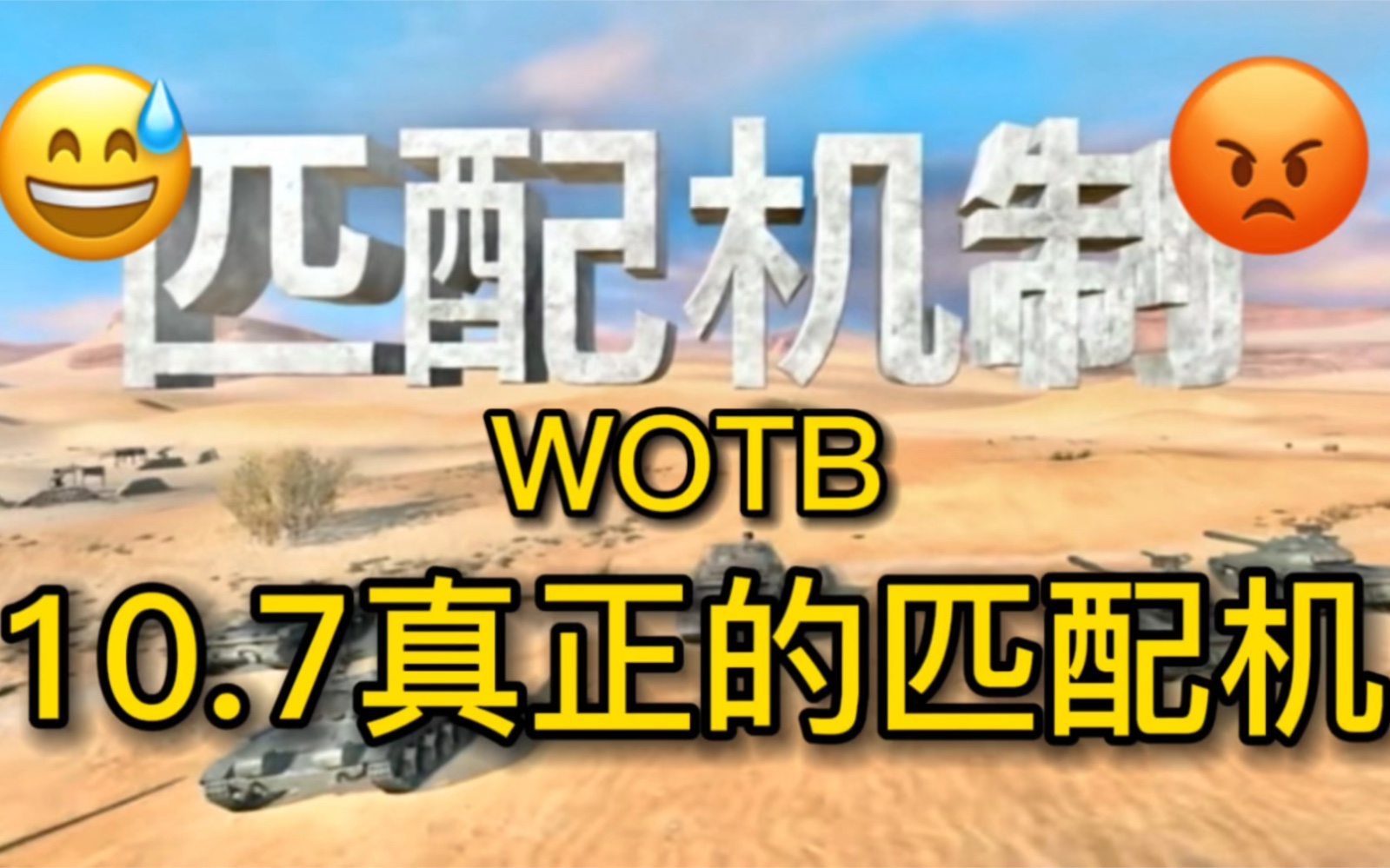【wotb】10.7真正的匹配机制