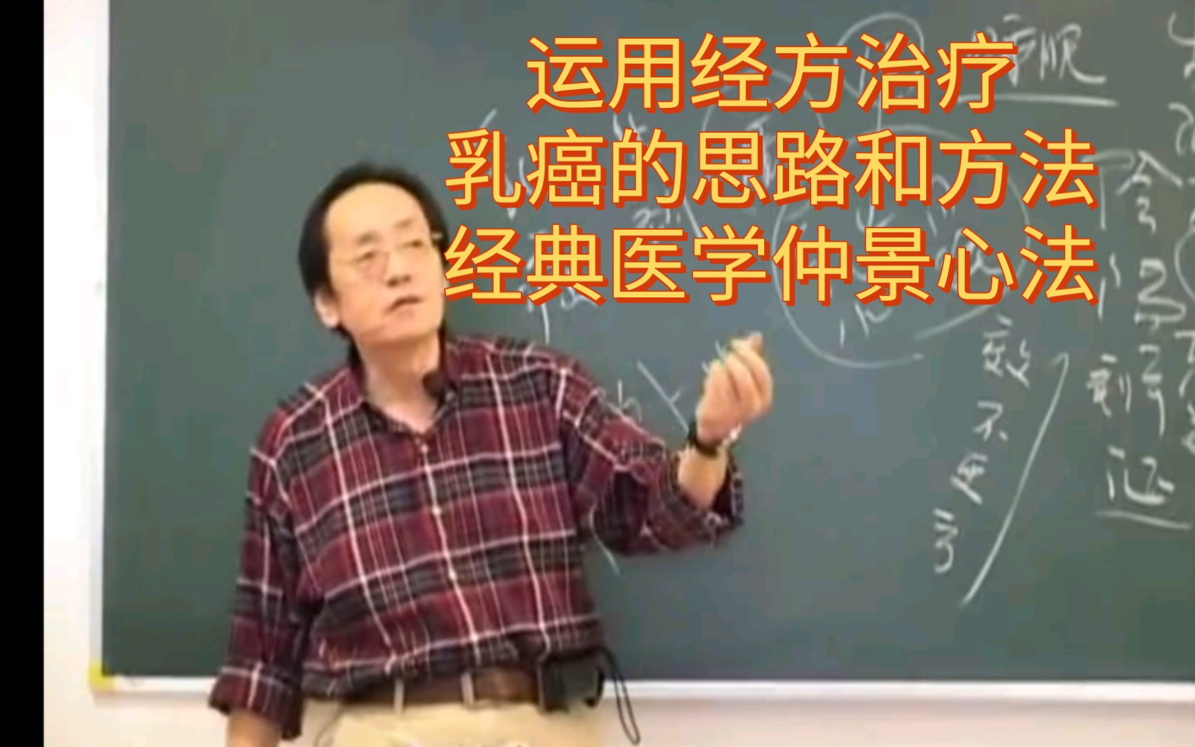 运用经方治疗乳癌的思路和方法——经典医学仲景心法.哔哩哔哩bilibili