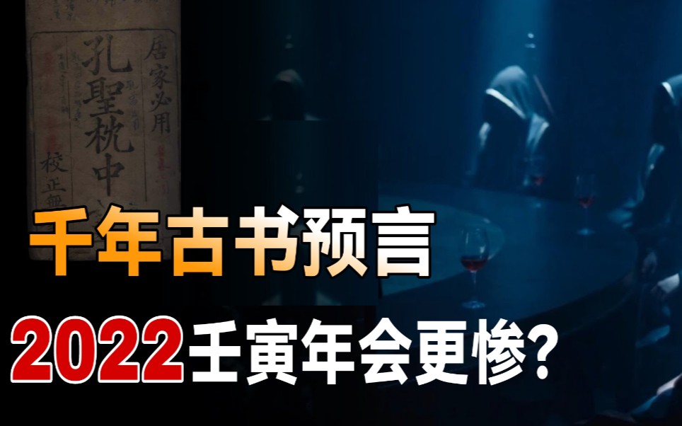 [图]千年古书预言：2022壬寅年“水虎下山”，它的可信度究竟有多少？