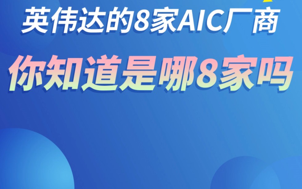 英伟达的AIC厂商你知道吗?哔哩哔哩bilibili