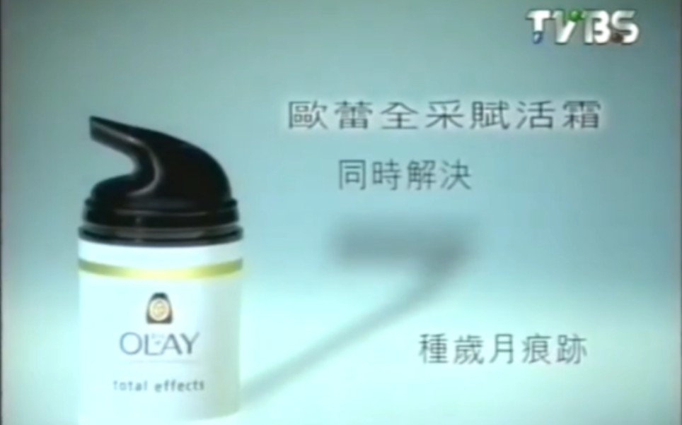 2000年台湾oil of olay欧蕾全采赋活霜广告7大肌肤问题篇,这款现在叫
