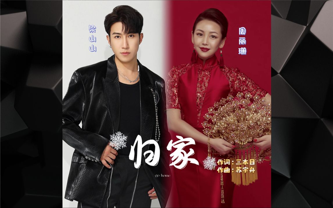 乱世情难断,盛世镜重圆!粱山山 x 周丽珊 粤语歌曲《归家》-不是词神-不是词神-哔哩哔哩视频