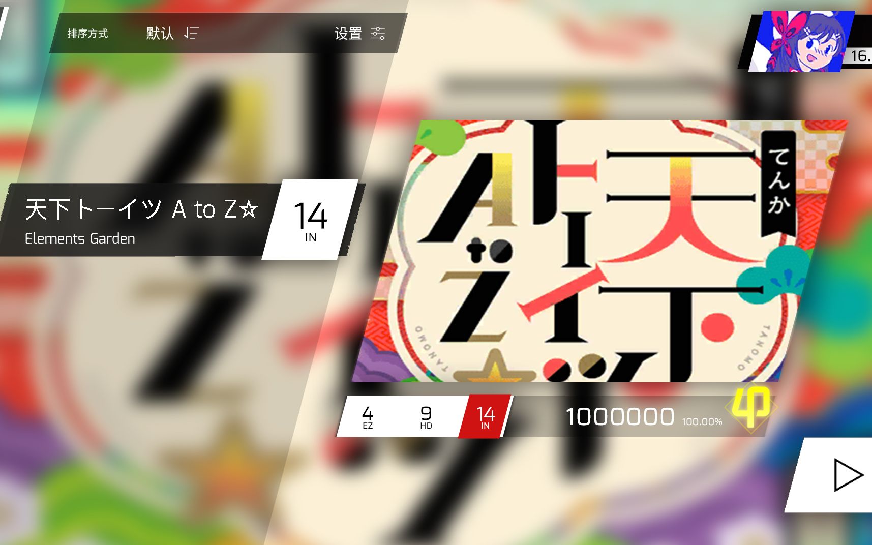 【Phigros自制谱】天下トーイツ A to Z☆ IN Lv.14