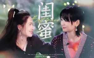 Download Video: “谁跟你是闺蜜啊~”