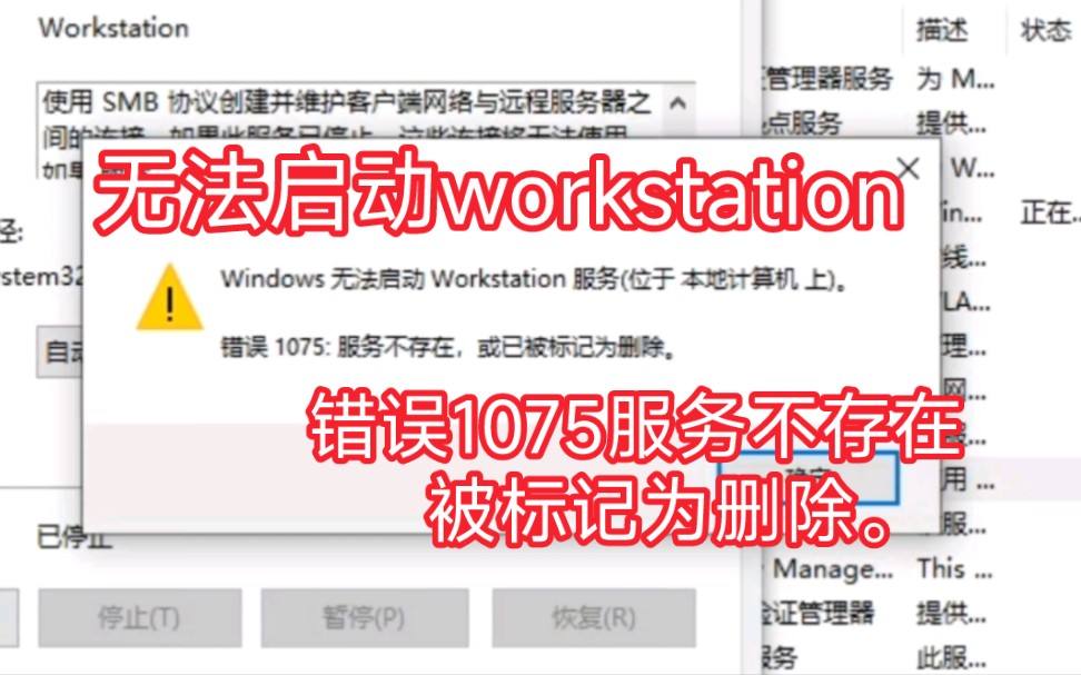 如何解决启动workstation服务时提示,错误1075服务不存在,或已被标记为删除。