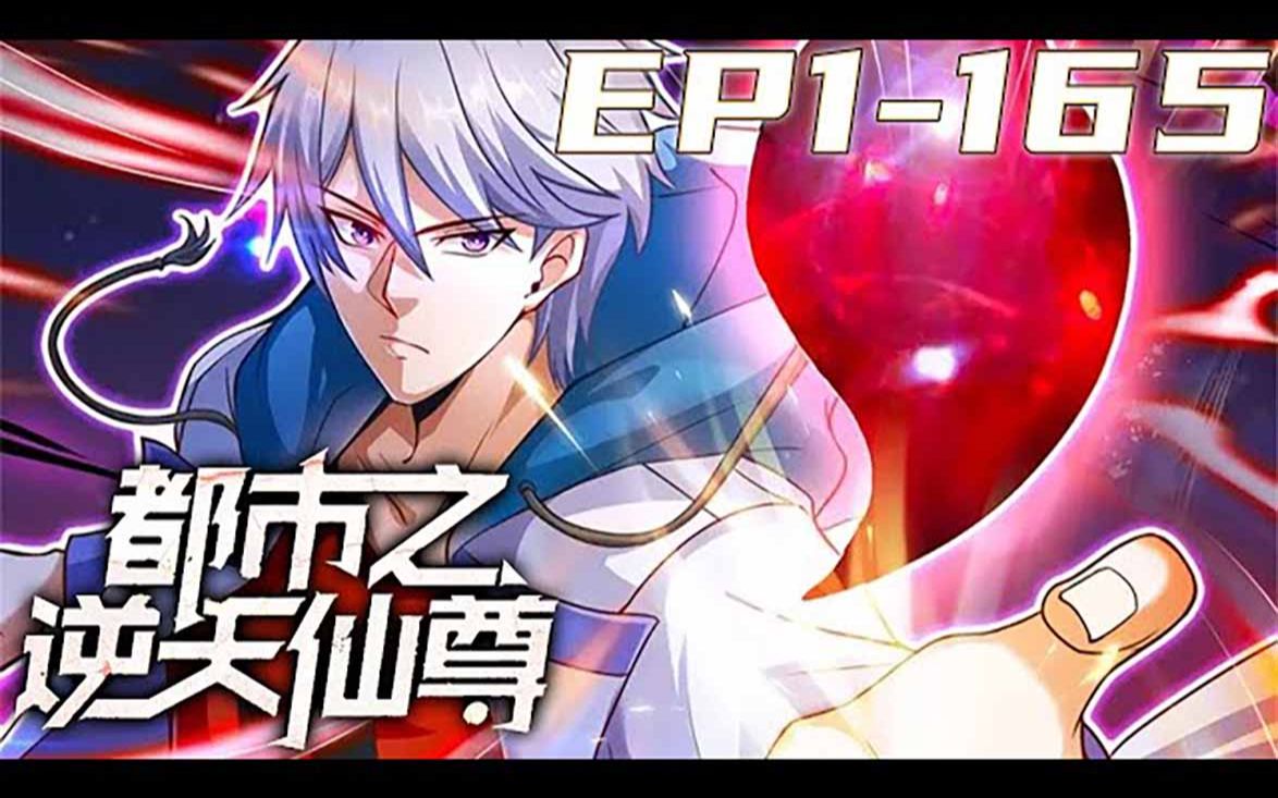 [图]《都市之逆天仙尊》第1_165集【最新合集】丨道灭神君携九天神石，重生都市，会炼丹，能炼器，懂阵法，且看林凡如何在都市中吊打一切罪邪，一步步登临绝巅，俯瞰众生。