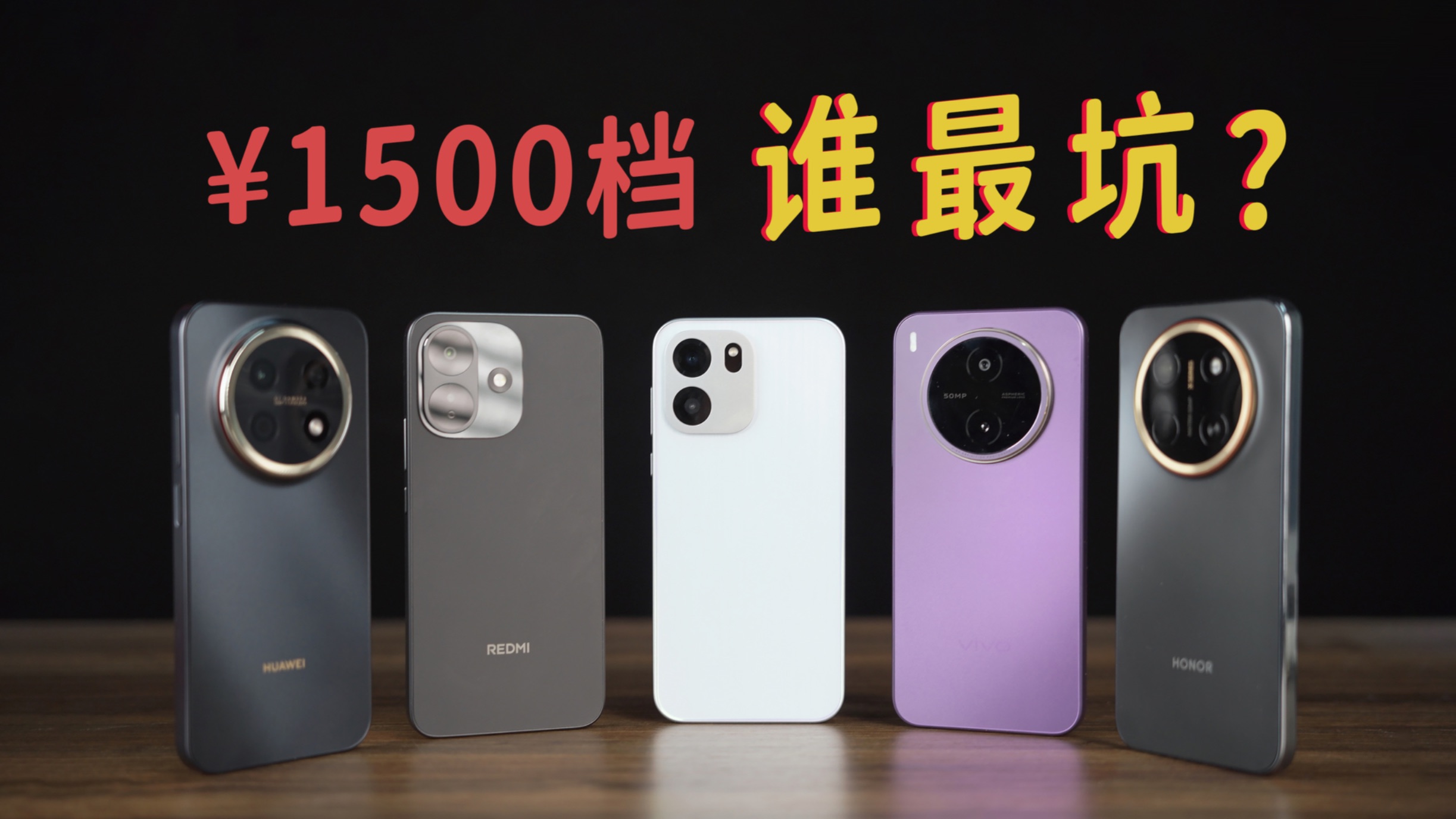 涨价后的千元机 谁在裸泳？五大品牌实测