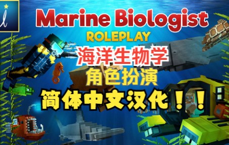 [图]Minecraft我的世界基岩版海洋生物学家角色扮演DLC汉化翻译包